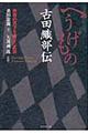 へうげもの古田織部伝