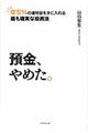 預金、やめた。