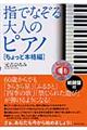 指でなぞる大人のピアノ ちょっと本格編