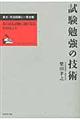 試験勉強の技術