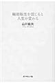 輪廻転生を信じると人生が変わる