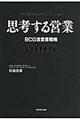 思考する営業