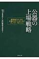 公器の上場戦略