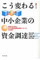 こう変わる!中小企業の資金調達