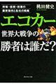 エコカー世界大戦争の勝者は誰だ?