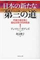日本の新たな「第三の道」