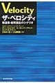 ザ・ベロシティ