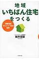 地域いちばん住宅をつくる
