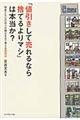 「値引きして売れるなら捨てるよりマシ」は本当か?