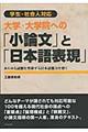 大学・大学院への「小論文」と「日本語表現」