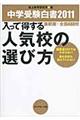 入って得する人気校の選び方
