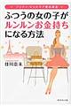 ふつうの女の子がルンルンお金持ちになる方法