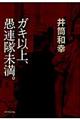 ガキ以上、愚連隊未満。