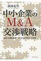 中小企業のM&A交渉戦略