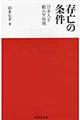 存亡の条件