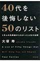 40代を後悔しない50のリスト