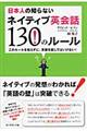日本人の知らないネイティブ英会話130のルール