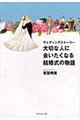 ウェディングストーリー大切な人に会いたくなる結婚式の物語