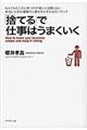 「捨てる」で仕事はうまくいく