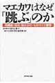 マエカワはなぜ「跳ぶ」のか