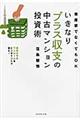 いきなりプラス収支の中古マンション投資術