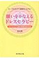 願いをかなえるドレスセラピー