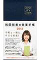 �a�c�T���̉c�Ǝ蒠�i�l�C�r�[�j�@�Q�O�P�Q
