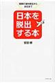 日本を脱出する本