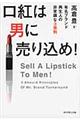 口紅は男に売り込め!