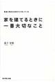 家を建てるときに一番大切なこと