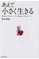 あえて小さく生きる