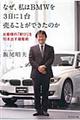 なぜ、私はBMWを3日に1台売ることができたのか