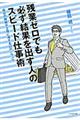 残業ゼロでも必ず結果を出す人のスピード仕事術