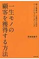 一生モノの顧客を獲得する方法