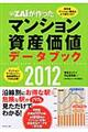 ダイヤモンドザイが作ったマンション資産価値データブック 2012