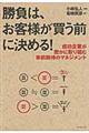 勝負は、お客様が買う前に決める!