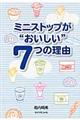 ミニストップが“おいしい”7つの理由