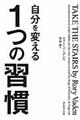 自分を変える1つの習慣