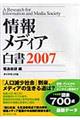 情報メディア白書 2007