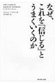 なぜ、これを「信じる」とうまくいくのか