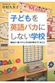 子どもを英語バカにしない学校