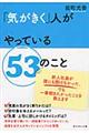 「気がきく」人がやっている53のこと