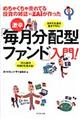 めちゃくちゃ売れてる投資の雑誌ダイヤモンドザイが作った激辛「毎月分配型ファンド」入門!