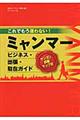 これでもう迷わない!ミャンマービジネス・出張・駐在ガイド