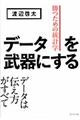 データを武器にする