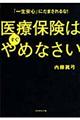 医療保険はすぐやめなさい