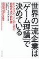 世界の一流企業は「ゲーム理論」で決めている