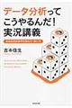 データ分析ってこうやるんだ!実況講義