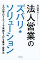 法人営業のズバリ★ソリューション