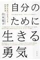 自分のために生きる勇気
